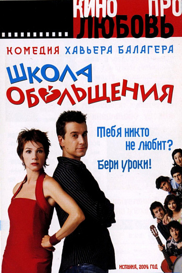 Постер: ШКОЛА ОБОЛЬЩЕНИЯ