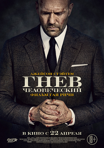 Постер: ГНЕВ ЧЕЛОВЕЧЕСКИЙ Постер: ГНЕВ ЧЕЛОВЕЧЕСКИЙ