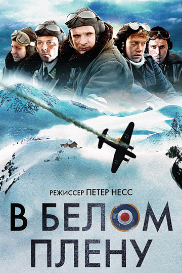 Постер: В БЕЛОМ ПЛЕНУ