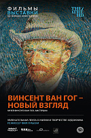 ВИНСЕНТ ВАН ГОГ - НОВЫЙ ВЗГЛЯД