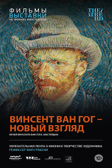 Постер: ВИНСЕНТ ВАН ГОГ - НОВЫЙ ВЗГЛЯД