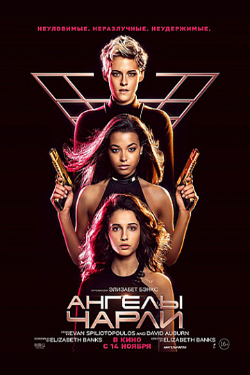 Постер: АНГЕЛЫ ЧАРЛИ Постер: АНГЕЛЫ ЧАРЛИ