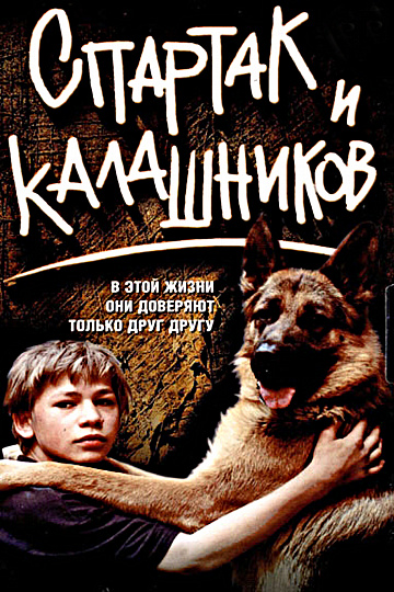Постер: СПАРТАК И КАЛАШНИКОВ Постер: СПАРТАК И КАЛАШНИКОВ