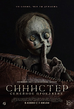 СИНИСТЕР: СЕМЕЙНОЕ ПРОКЛЯТИЕ