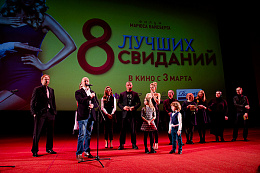 24/50  - Премьера фильма "8 Лучших Свиданий"