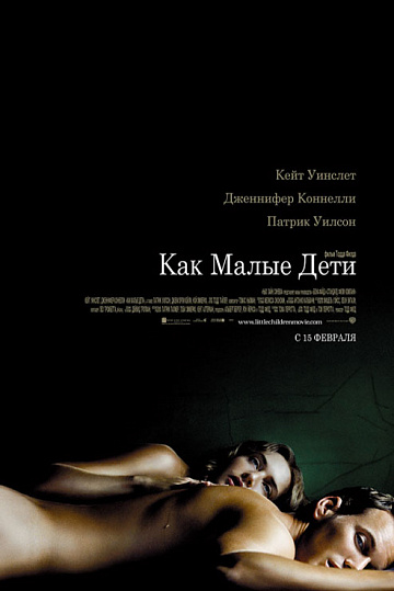 Постер: КАК МАЛЫЕ ДЕТИ Постер: КАК МАЛЫЕ ДЕТИ