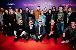 1/9  - Премьера фильма ТАНЦУЙ, СЕЛЕДКА!
