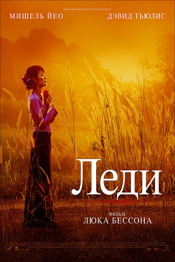Постер: ЛЕДИ