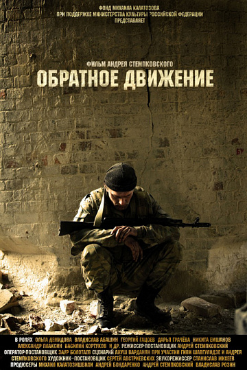 Постер: ОБРАТНОЕ ДВИЖЕНИЕ