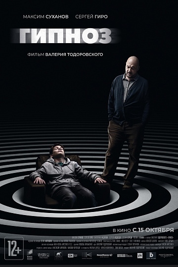 Постер: ГИПНОЗ Постер: ГИПНОЗ