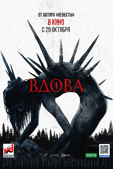 Постер: ВДОВА Постер: ВДОВА