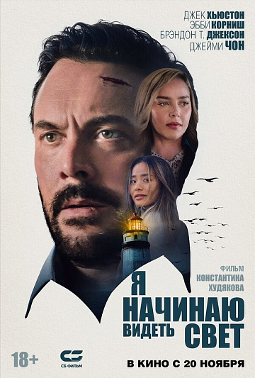 Постер: Я НАЧИНАЮ ВИДЕТЬ СВЕТ