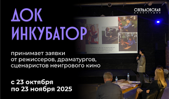 ДОК Инкубатор Свердловской киностудии в четвертый раз начинает прием заявок