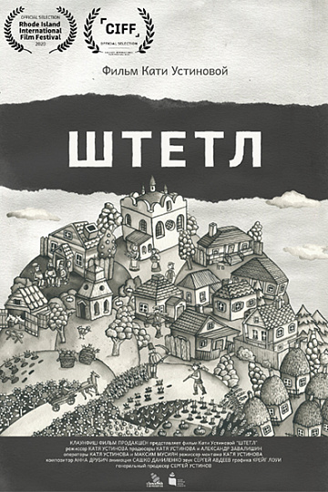 Постер: ШТЕТЛ Постер: ШТЕТЛ