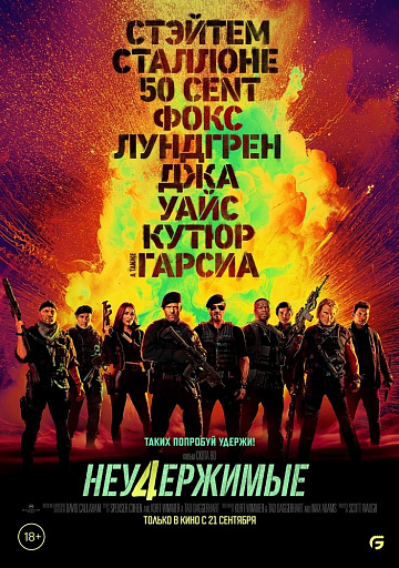Постер: НЕУДЕРЖИМЫЕ-4 Постер: НЕУДЕРЖИМЫЕ-4