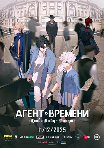 Постер: АГЕНТ ВРЕМЕНИ: ГЛАВА ИНДУ. ФИЛЬМ