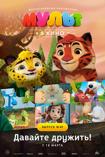 Постер: МУЛЬТ В КИНО. ВЫПУСК №49 Постер: МУЛЬТ В КИНО. ВЫПУСК №49