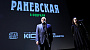 В столице состоялась премьера сериала «Раневская»