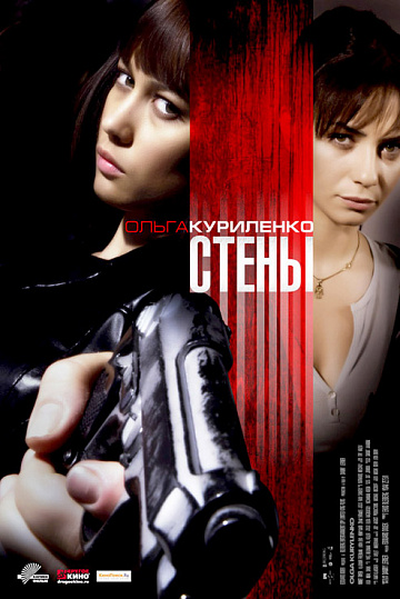 Постер: СТЕНЫ