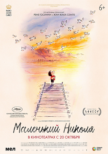 Постер: МАЛЕНЬКИЙ НИКОЛЯ Постер: МАЛЕНЬКИЙ НИКОЛЯ