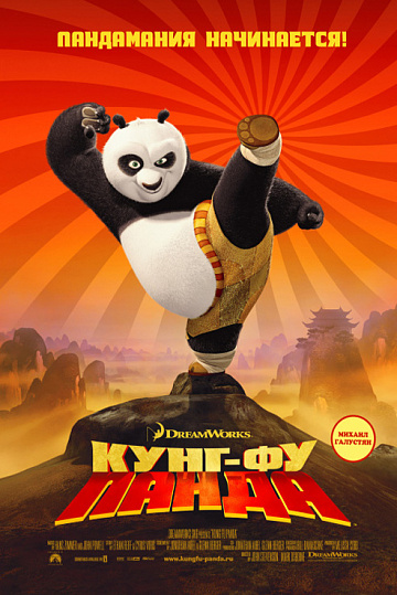 Постер: КУНГ-ФУ ПАНДА Постер: КУНГ-ФУ ПАНДА