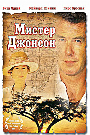 Постер: МИСТЕР ДЖОНСОН