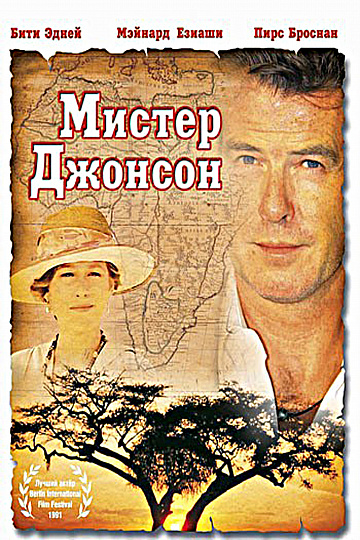 Постер: МИСТЕР ДЖОНСОН Постер: МИСТЕР ДЖОНСОН