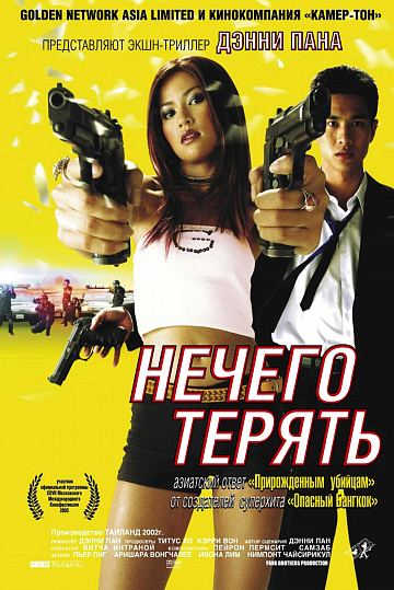 Постер: НЕЧЕГО ТЕРЯТЬ Постер: НЕЧЕГО ТЕРЯТЬ