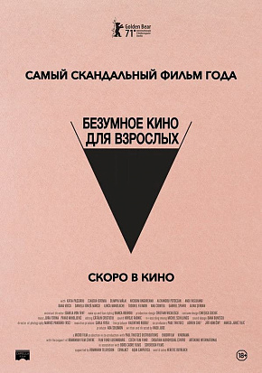 БЕЗУМНОЕ КИНО ДЛЯ ВЗРОСЛЫХ