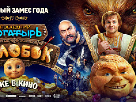 «Последний богатырь. Колобок» установил новый рекорд летнего проката