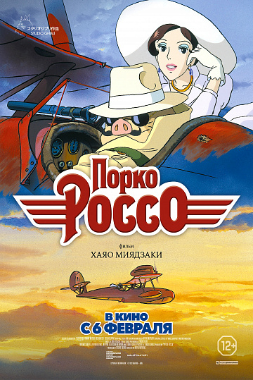 Постер: ПОРКО РОССО Постер: ПОРКО РОССО