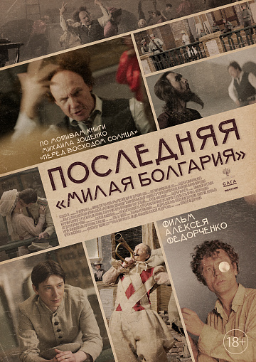 Постер: ПОСЛЕДНЯЯ «МИЛАЯ БОЛГАРИЯ» Постер: ПОСЛЕДНЯЯ «МИЛАЯ БОЛГАРИЯ»