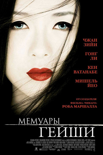 Постер: МЕМУАРЫ ГЕЙШИ Постер: МЕМУАРЫ ГЕЙШИ
