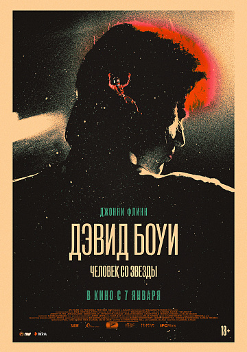 Постер: ДЭВИД БОУИ. ЧЕЛОВЕК СО ЗВЕЗДЫ Постер: ДЭВИД БОУИ. ЧЕЛОВЕК СО ЗВЕЗДЫ