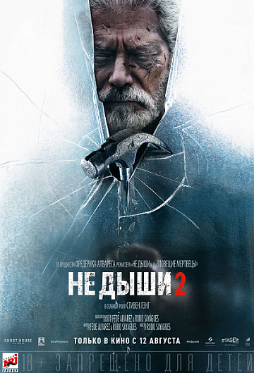 Постер: НЕ ДЫШИ-2 Постер: НЕ ДЫШИ-2