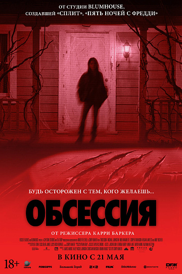 Постер: ОБСЕССИЯ