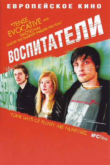 Постер: ВОСПИТАТЕЛИ