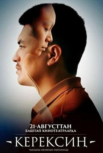Постер: КЕРЕКСИН