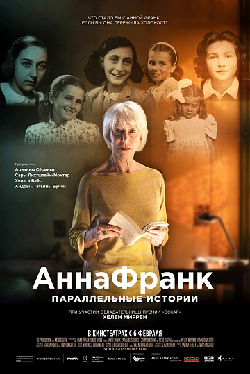 Постер: АННА ФРАНК. ПАРАЛЛЕЛЬНЫЕ ИСТОРИИ Постер: АННА ФРАНК. ПАРАЛЛЕЛЬНЫЕ ИСТОРИИ