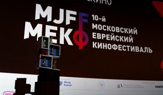 Объявлены победители 10-го Московского еврейского кинофестиваля