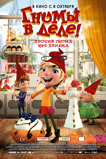 Постер: ГНОМЫ В ДЕЛЕ! Постер: ГНОМЫ В ДЕЛЕ!