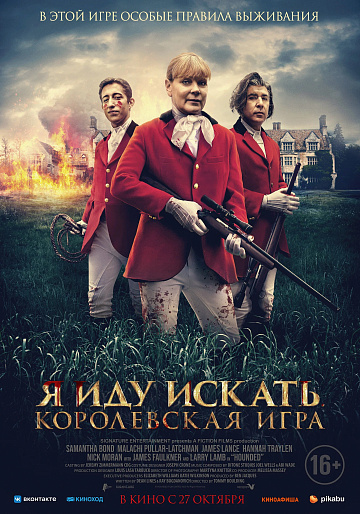 Постер: Я ИДУ ИСКАТЬ: КОРОЛЕВСКАЯ ИГРА Постер: Я ИДУ ИСКАТЬ: КОРОЛЕВСКАЯ ИГРА