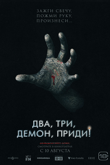 Постер: ДВА, ТРИ, ДЕМОН ПРИДИ! Постер: ДВА, ТРИ, ДЕМОН ПРИДИ!