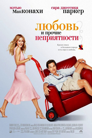 Постер: ЛЮБОВЬ И ПРОЧИЕ НЕПРИЯТНОСТИ