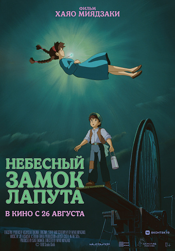 Постер: НЕБЕСНЫЙ ЗАМОК ЛАПУТА (ПЕРЕВЫПУСК) Постер: НЕБЕСНЫЙ ЗАМОК ЛАПУТА (ПЕРЕВЫПУСК)