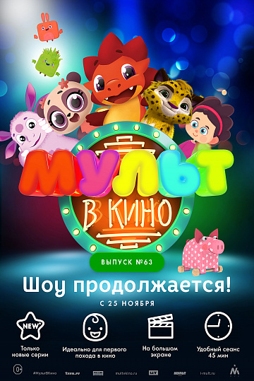 Постер: МУЛЬТ В КИНО. ВЫПУСК №63 Постер: МУЛЬТ В КИНО. ВЫПУСК №63