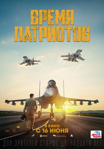 Постер: ВРЕМЯ ПАТРИОТОВ Постер: ВРЕМЯ ПАТРИОТОВ