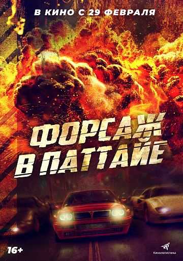 Постер: ФОРСАЖ В ПАТТАЙЕ Постер: ФОРСАЖ В ПАТТАЙЕ