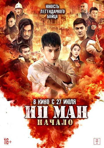 Постер: ИП МАН: НАЧАЛО