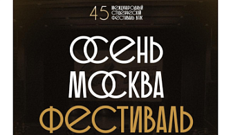 45 Юбилейный фестиваль ВГИК стартует в столице 20 октября